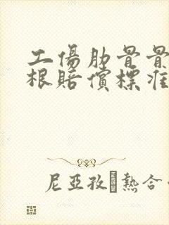 工伤肋骨骨折四根赔偿标准一览表