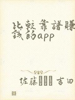 比较靠谱赚零花钱的app