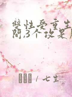 双性受重生有空间,3个攻是朋友生子