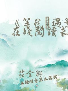 《等我·遇繁》在线阅读未删减