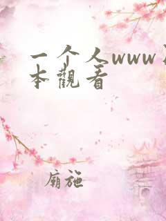 一个人www日本观看