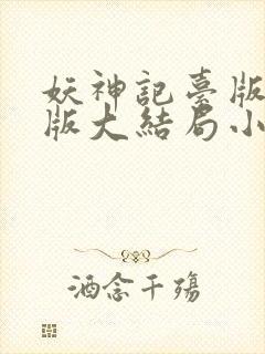 妖神记台版完结版大结局小说
