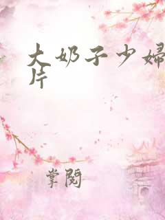 大奶子少妇一级片