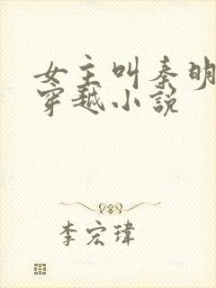女主叫秦明月的穿越小说