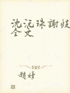 沈沅珠谢歧阅读全文