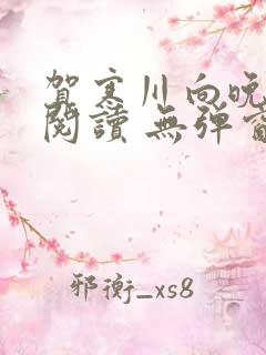 贺寒川向晚全文阅读 无弹窗 笔趣阁
