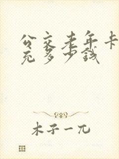 公交老年卡一年充多少钱