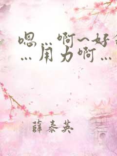 嗯…啊~好舒服…用力啊…