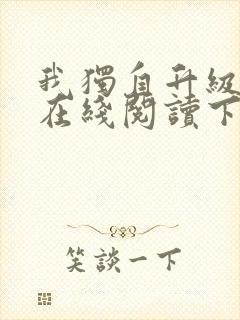 我独自升级漫画在线阅读下拉式