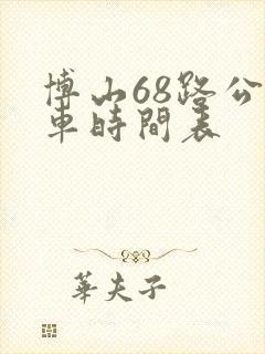 博山68路公交车时间表