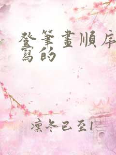 登笔画顺序怎么写的