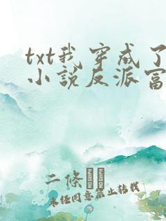 txt我穿成了小说反派富二代