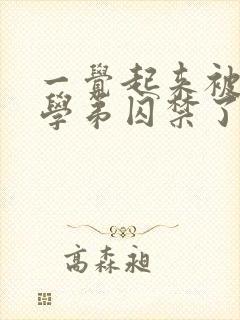 一觉起来被疯批学弟囚禁了小说