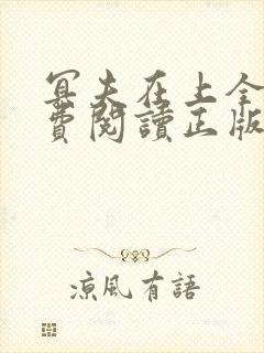 冥夫在上全文免费阅读正版