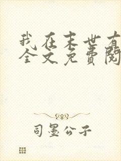 我在末世有套房全文免费阅读