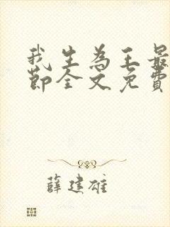 我生为王最新章节全文免费阅读