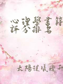 心理学书籍豆瓣评分排名