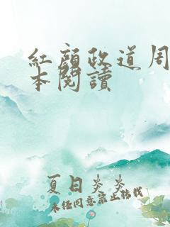 红颜政道周平全本阅读