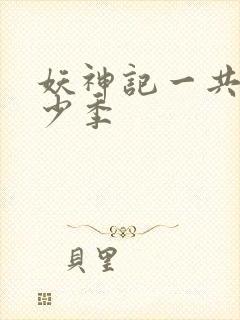 妖神记一共有多少季
