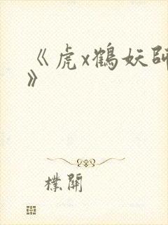 《虎x鹤妖师录》