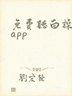 免费听白噪音的app