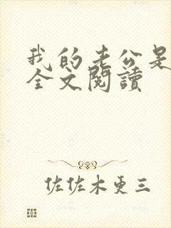 我的老公是鬼物全文阅读