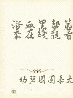 浴血黑帮第季六季在线观看免费高清