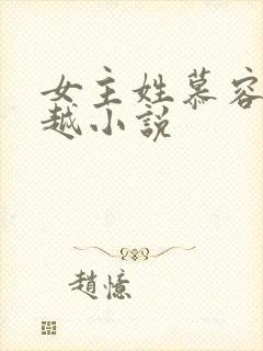 女主姓慕容的穿越小说