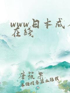 www日本成人在线