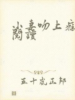 小妻吻上瘾免费阅读
