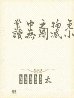 掌中之物免费阅读无删减小说全文