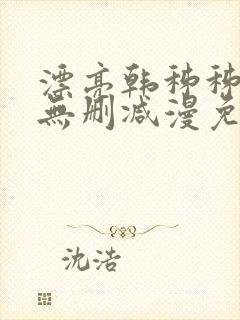 漂亮韩秭秭漫画无删减漫免费