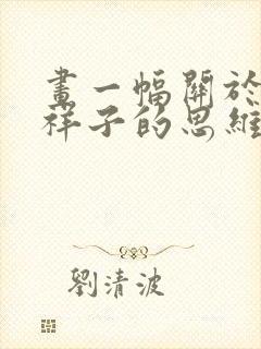 画一幅关于骆驼祥子的思维导图