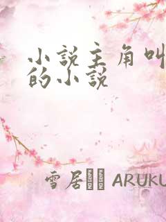 小说主角叫杨羽的小说