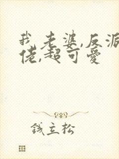 我老婆,反派大佬,超可爱