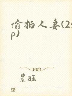 偷拍人妻(25p)