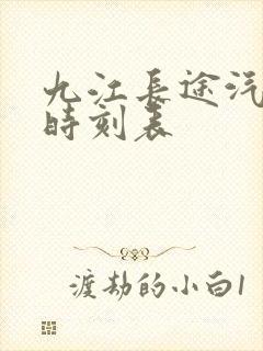 九江长途汽车站时刻表