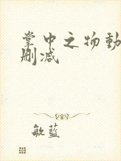掌中之物动漫无删减