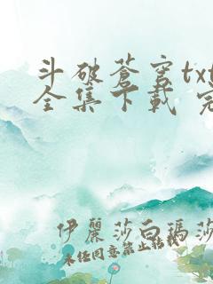 斗破苍穹txt全集下载 完整版