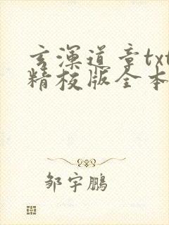 玄浑道章txt精校版全本下载
