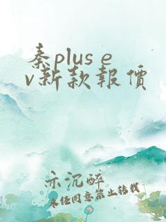 秦plus ev新款报价
