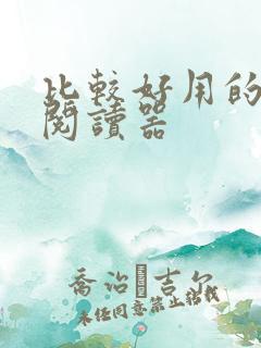 比较好用的小说阅读器