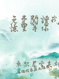 免费阅读我在回忆里等你