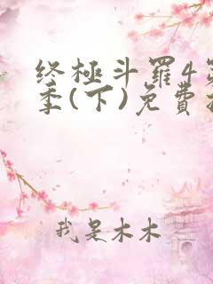 终极斗罗4第三季(下)免费播放