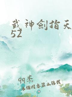 武神剑指天下第52