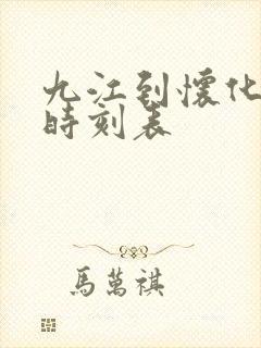 九江到怀化高铁时刻表