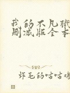 我的不凡职业无删减版全本笔趣阁