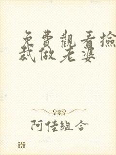 免费观看捡个总裁做老婆 免费观看捡个总裁做老婆