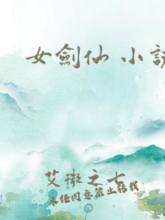 女剑仙 小说