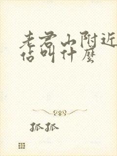 老君山附近高铁站叫什么